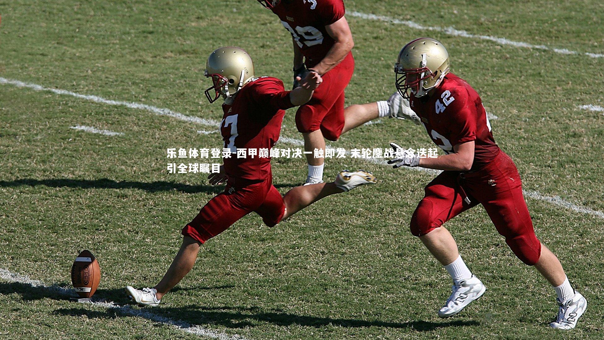 西甲巅峰对决一触即发 末轮鏖战悬念迭起引全球瞩目