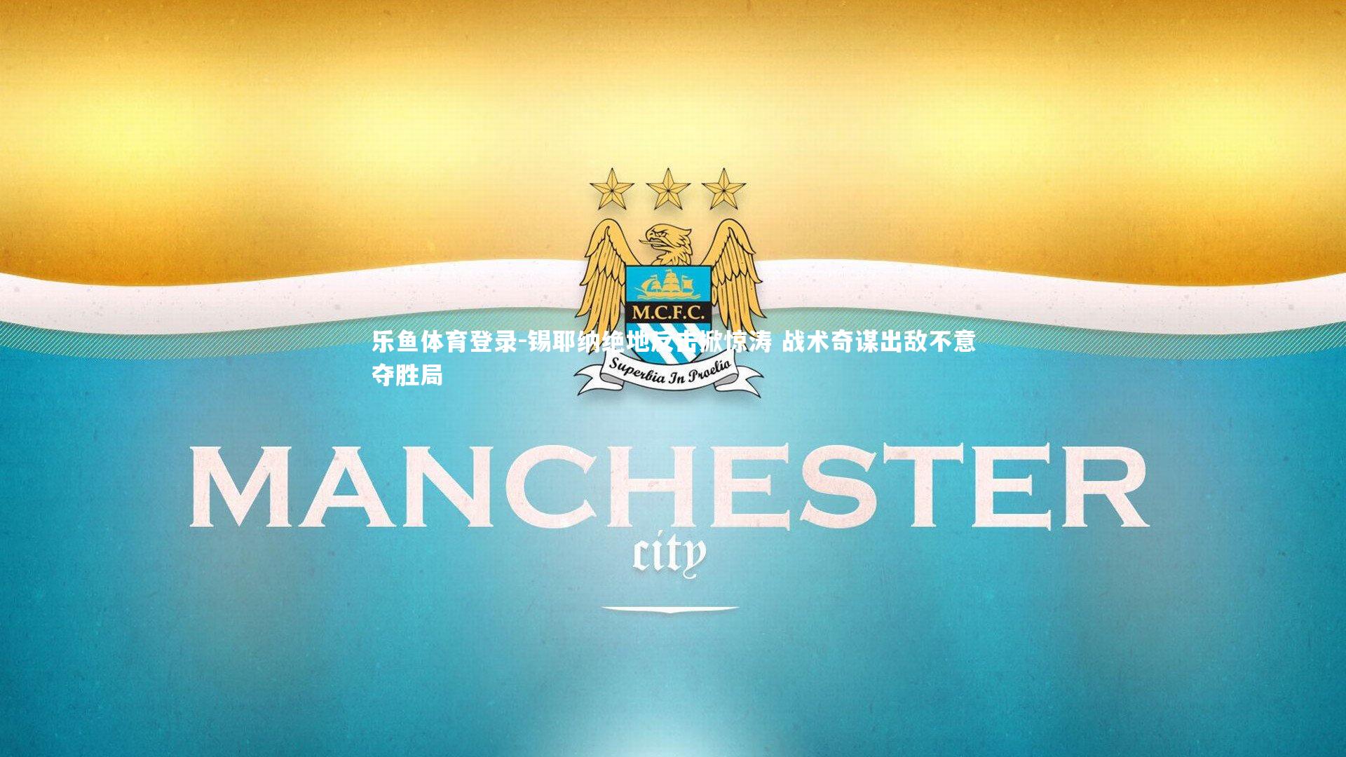 锡耶纳绝地反击掀惊涛 战术奇谋出敌不意夺胜局