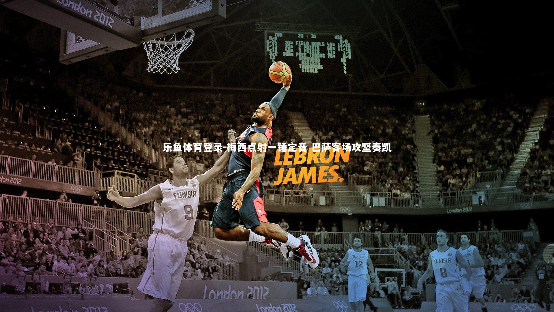 梅西点射一锤定音 巴萨客场攻坚奏凯