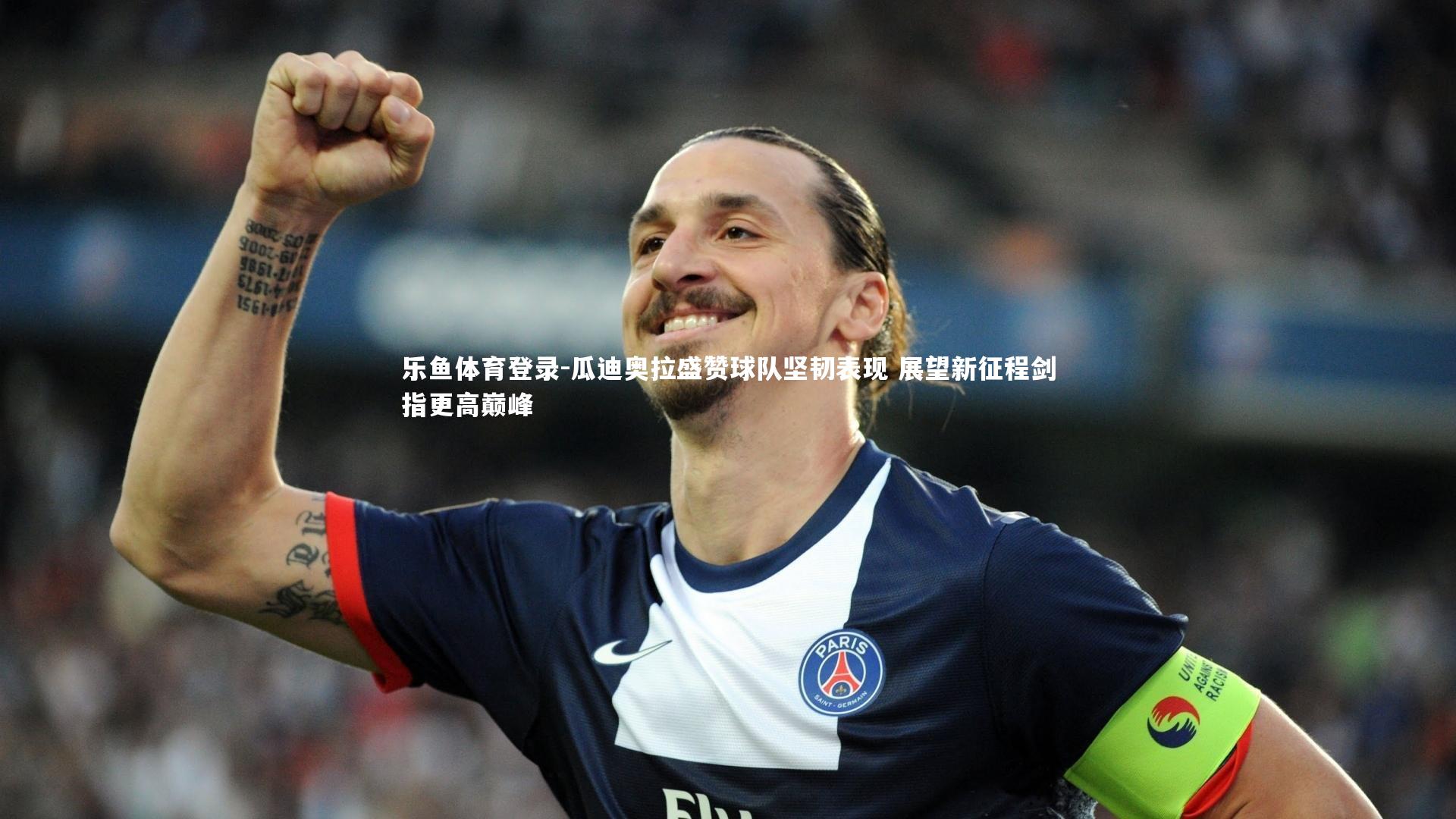 瓜迪奥拉盛赞球队坚韧表现 展望新征程剑指更高巅峰