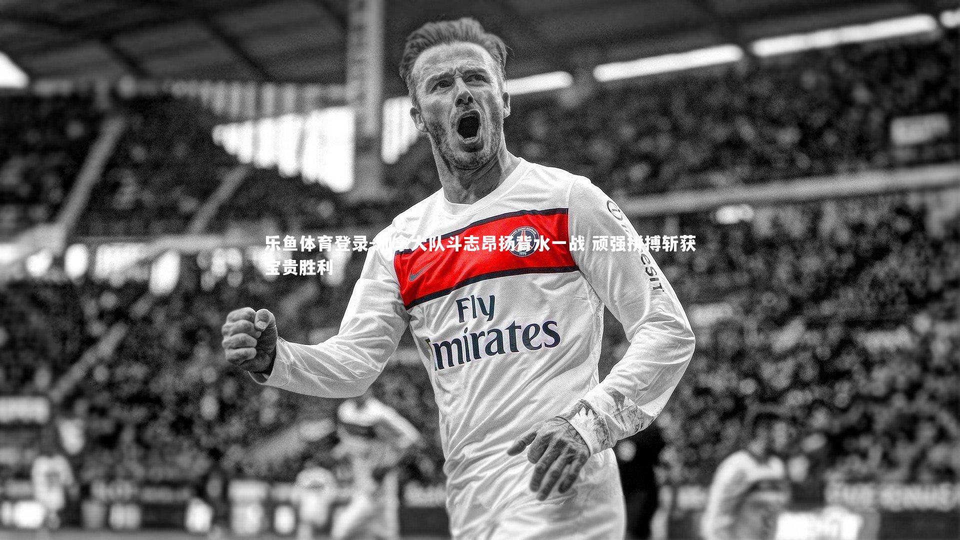 加拿大队斗志昂扬背水一战 顽强拼搏斩获宝贵胜利