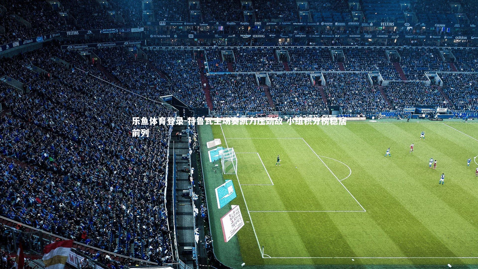 特鲁瓦主场奏凯力压劲敌 小组积分榜稳居前列