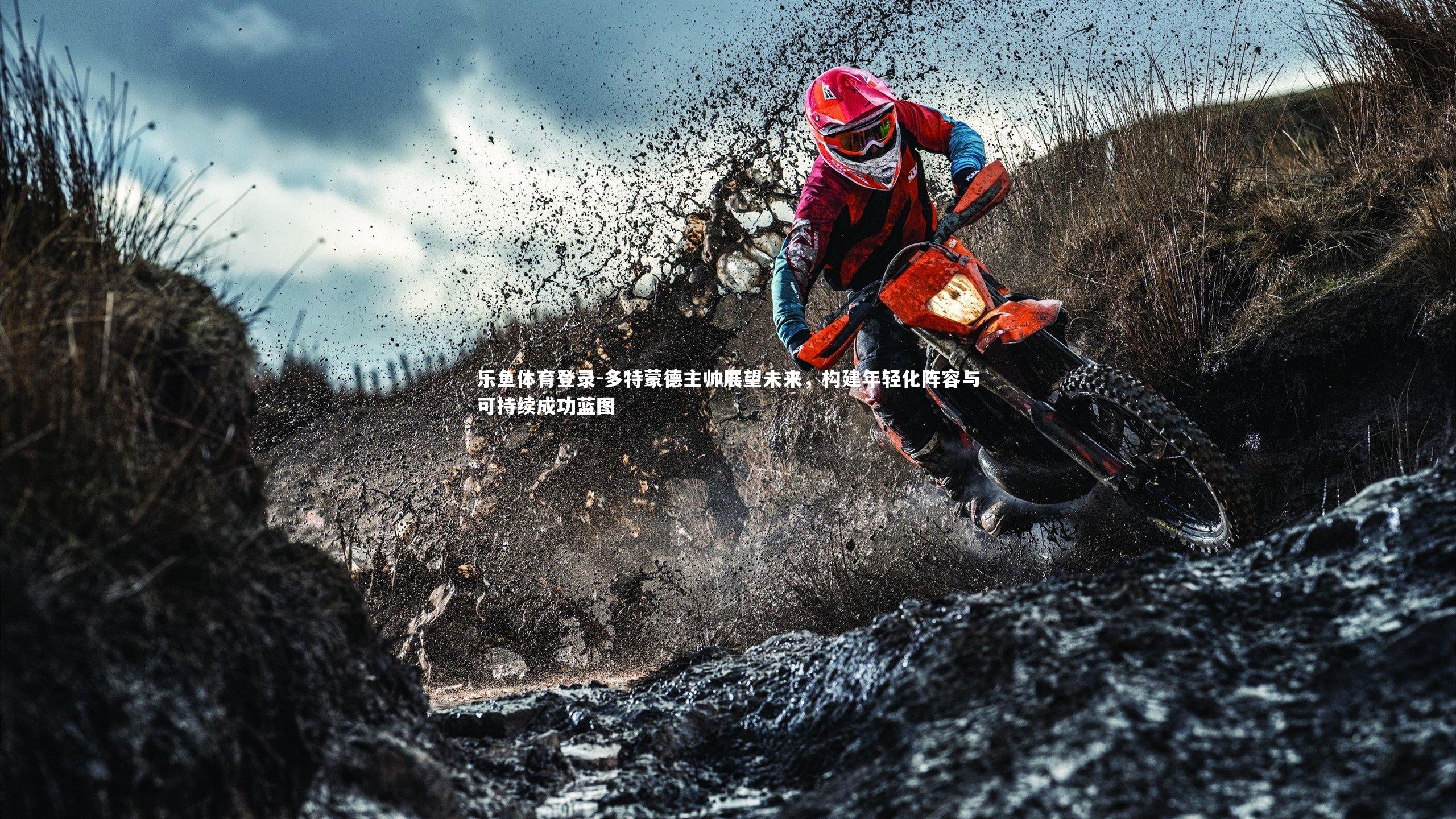 多特蒙德主帅展望未来，构建年轻化阵容与可持续成功蓝图