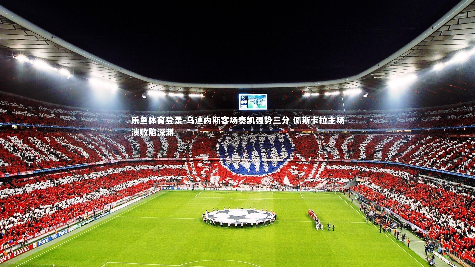 乌迪内斯客场奏凯强势三分 佩斯卡拉主场溃败陷深渊