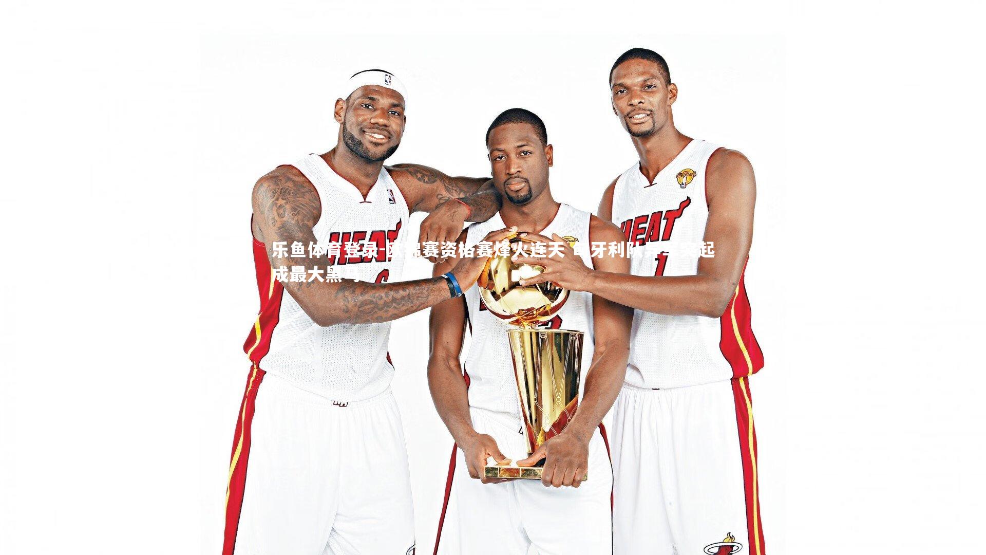 欧锦赛资格赛烽火连天 匈牙利队异军突起成最大黑马