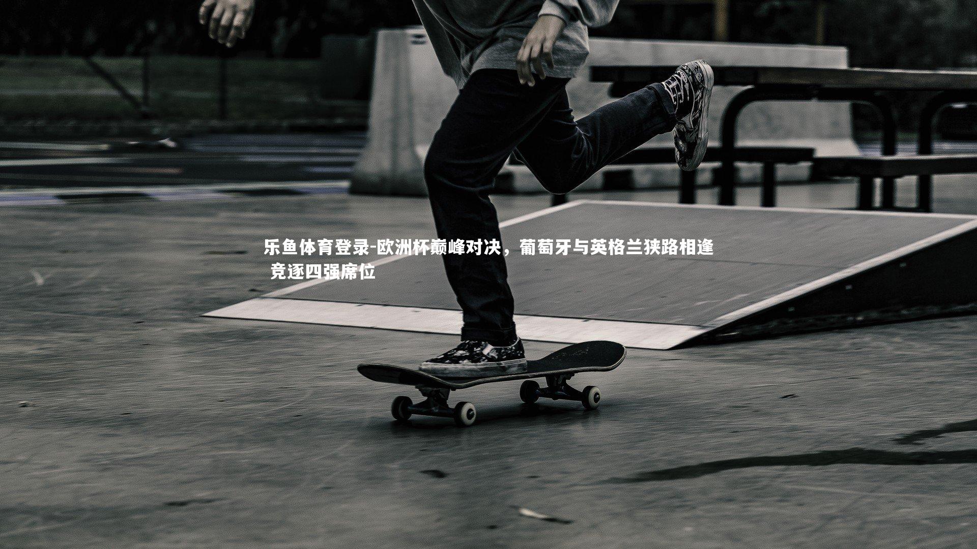 欧洲杯巅峰对决，葡萄牙与英格兰狭路相逢 竞逐四强席位