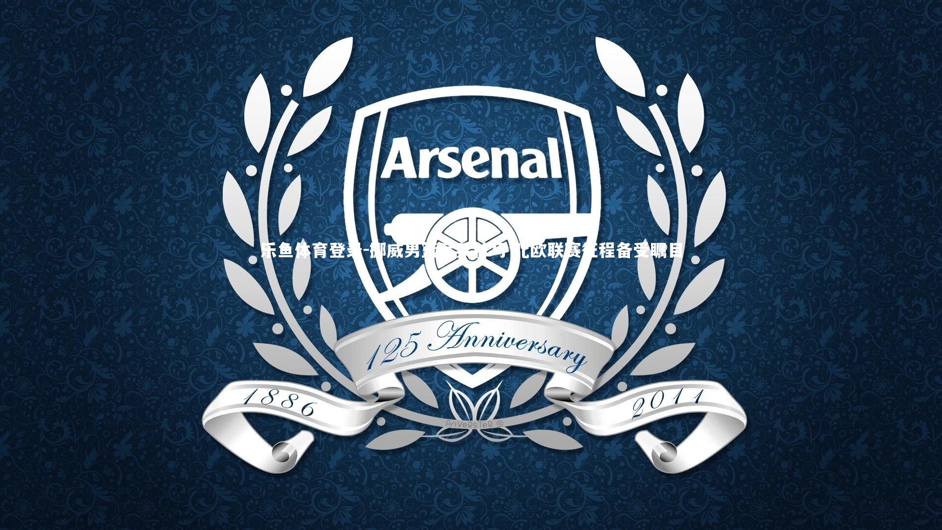 挪威男篮厉兵秣马 北欧联赛征程备受瞩目