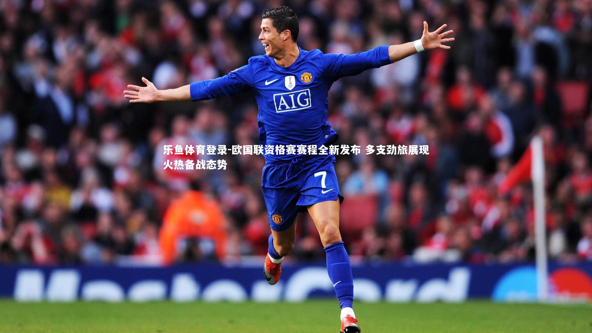 欧国联资格赛赛程全新发布 多支劲旅展现火热备战态势