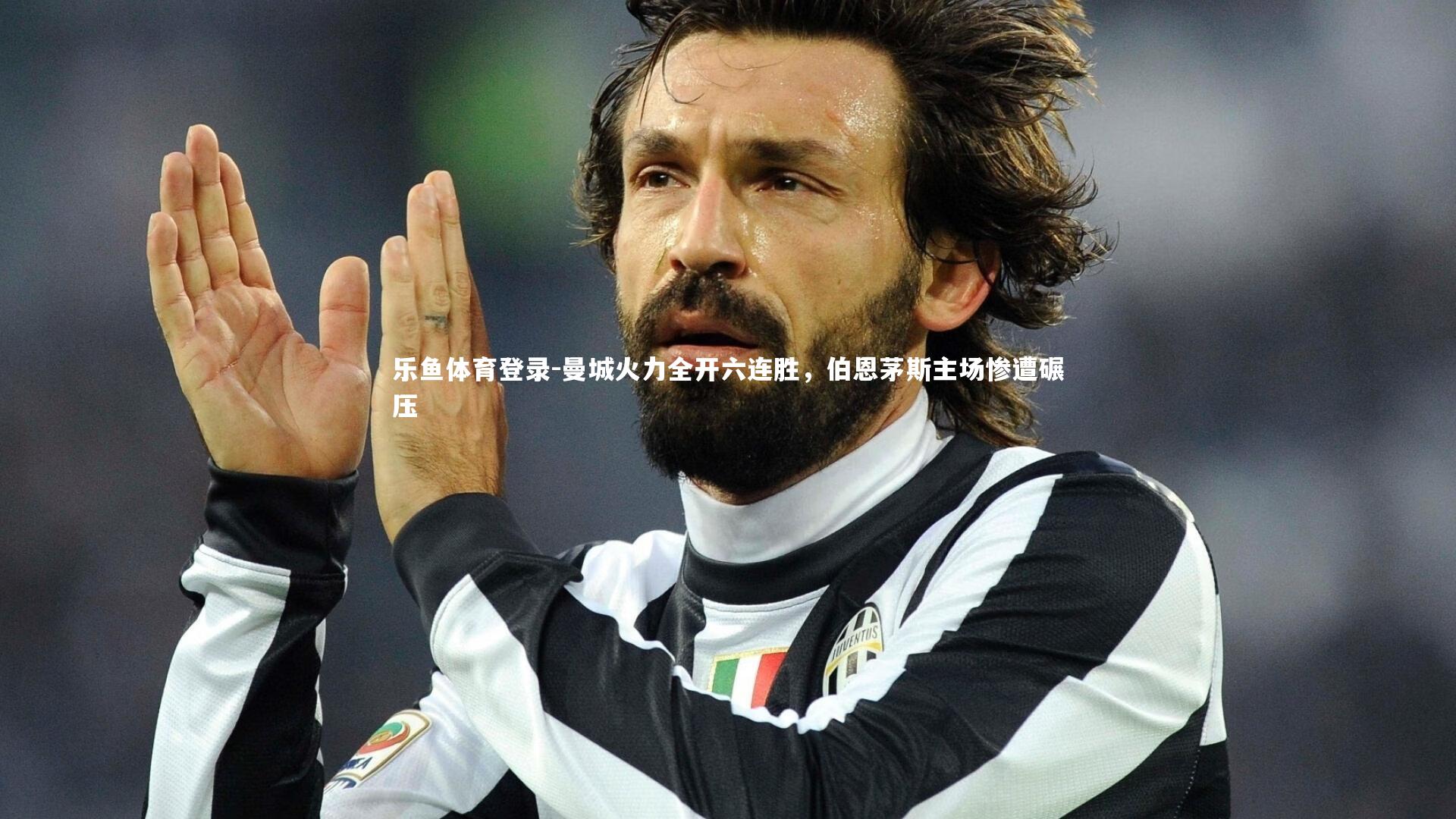 曼城火力全开六连胜，伯恩茅斯主场惨遭碾压