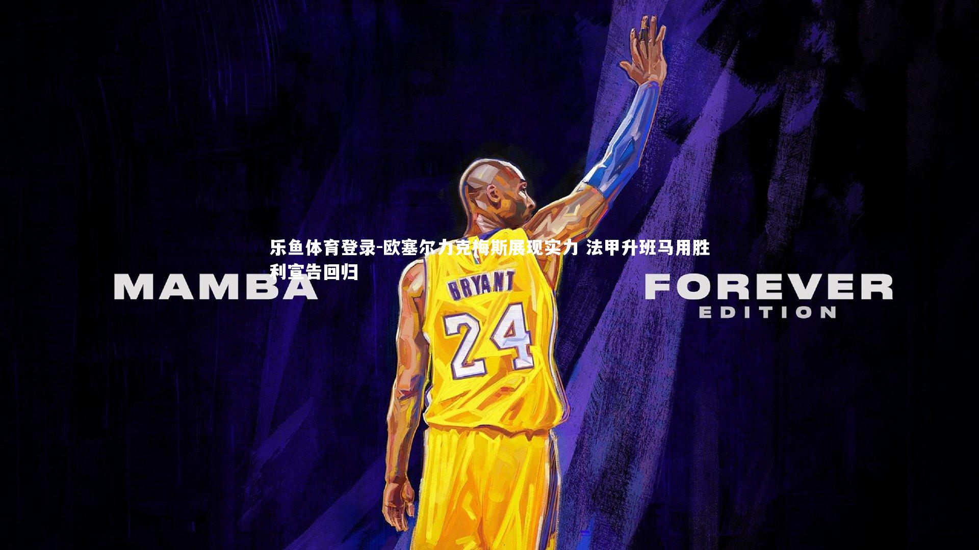 欧塞尔力克梅斯展现实力 法甲升班马用胜利宣告回归