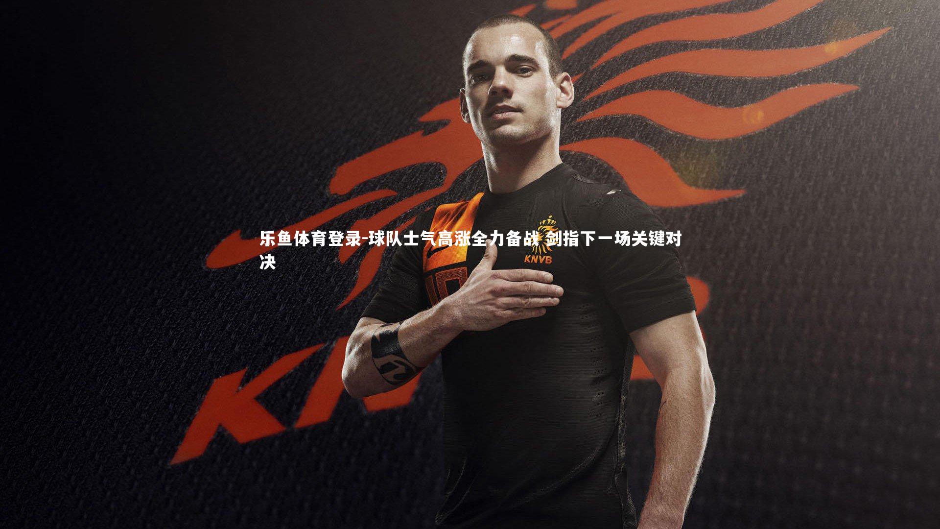 球队士气高涨全力备战 剑指下一场关键对决