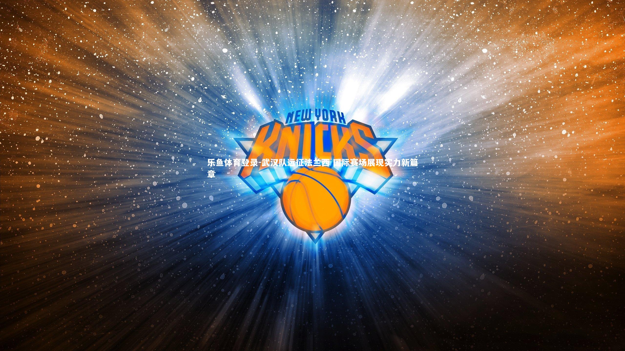 武汉队远征法兰西 国际赛场展现实力新篇章