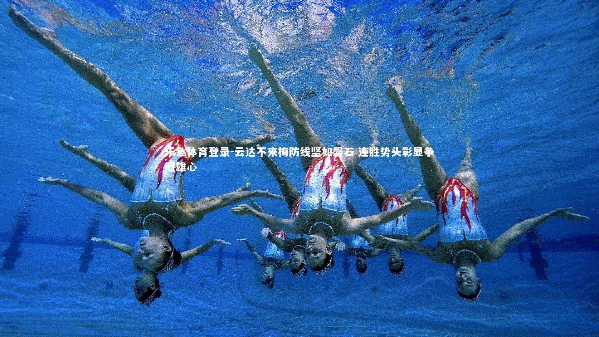 云达不来梅防线坚如磐石 连胜势头彰显争冠雄心