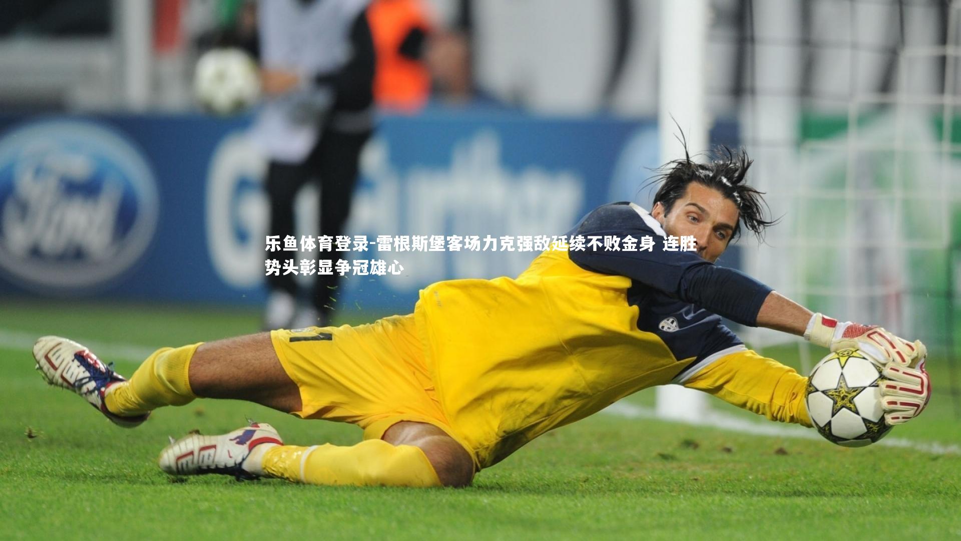 雷根斯堡客场力克强敌延续不败金身 连胜势头彰显争冠雄心