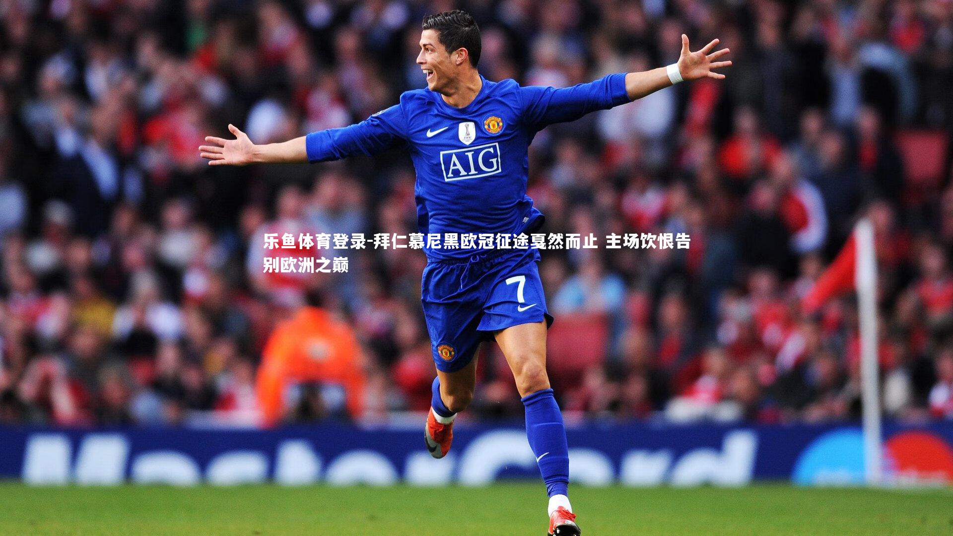 拜仁慕尼黑欧冠征途戛然而止 主场饮恨告别欧洲之巅