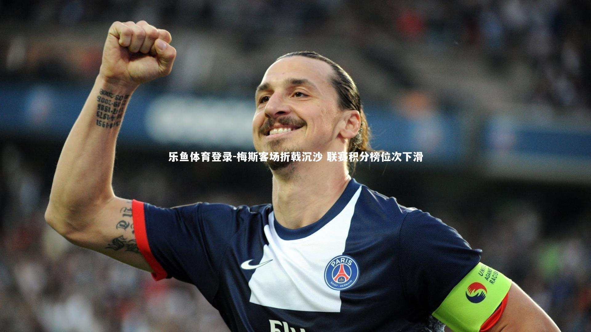 梅斯客场折戟沉沙 联赛积分榜位次下滑