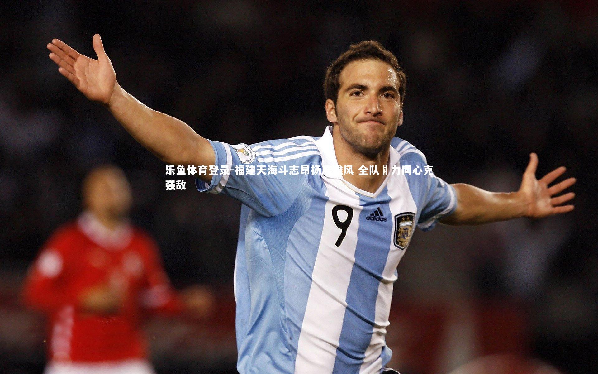 福建天海斗志昂扬展雄风 全队勠力同心克强敌