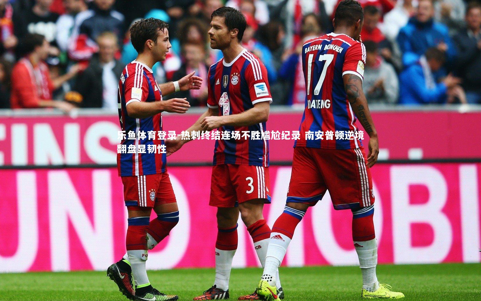 热刺终结连场不胜尴尬纪录 南安普顿逆境翻盘显韧性