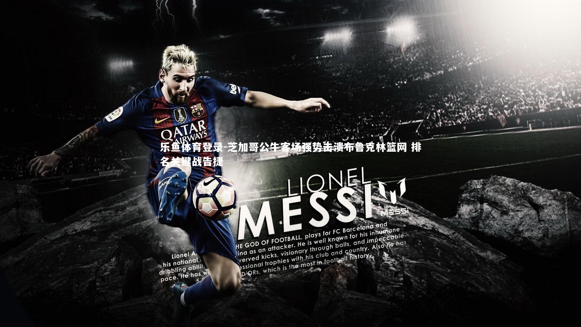 芝加哥公牛客场强势击溃布鲁克林篮网 排名关键战告捷