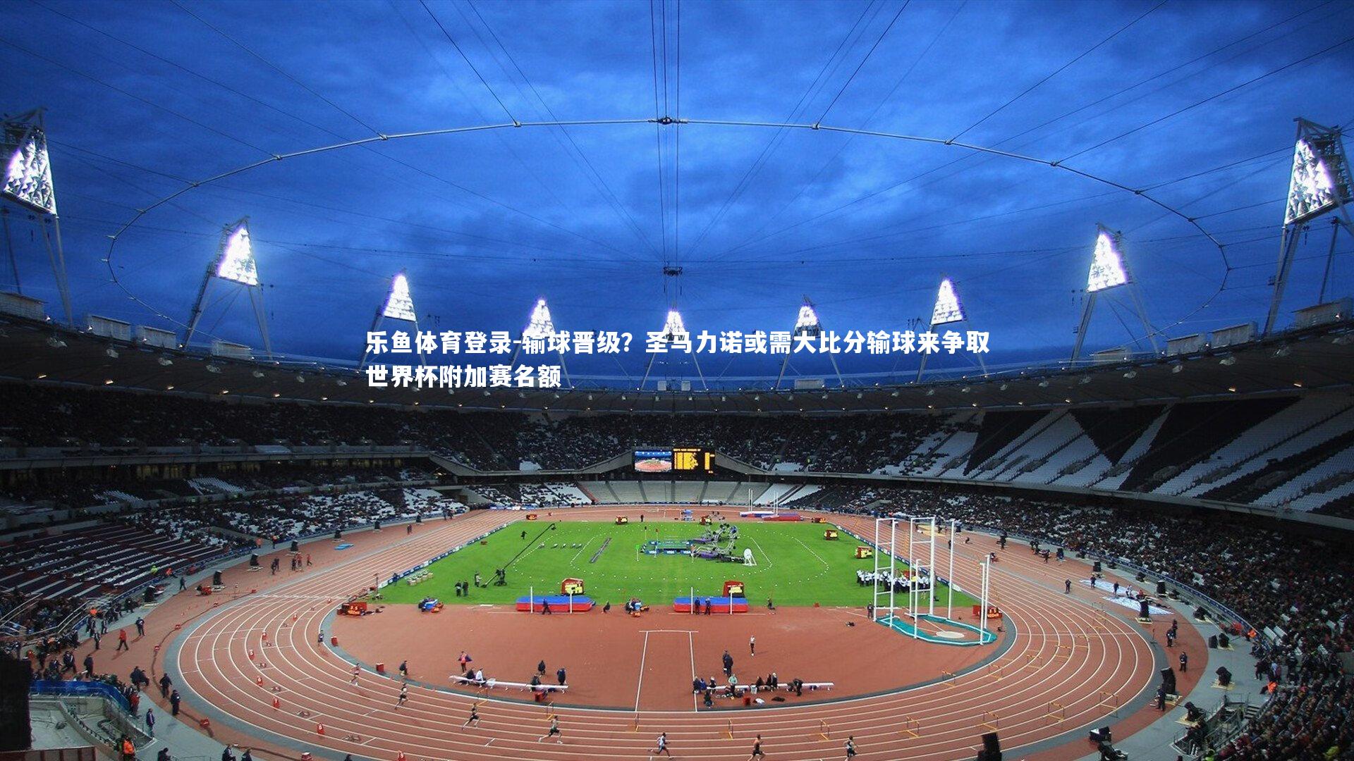 输球晋级？圣马力诺或需大比分输球来争取世界杯附加赛名额