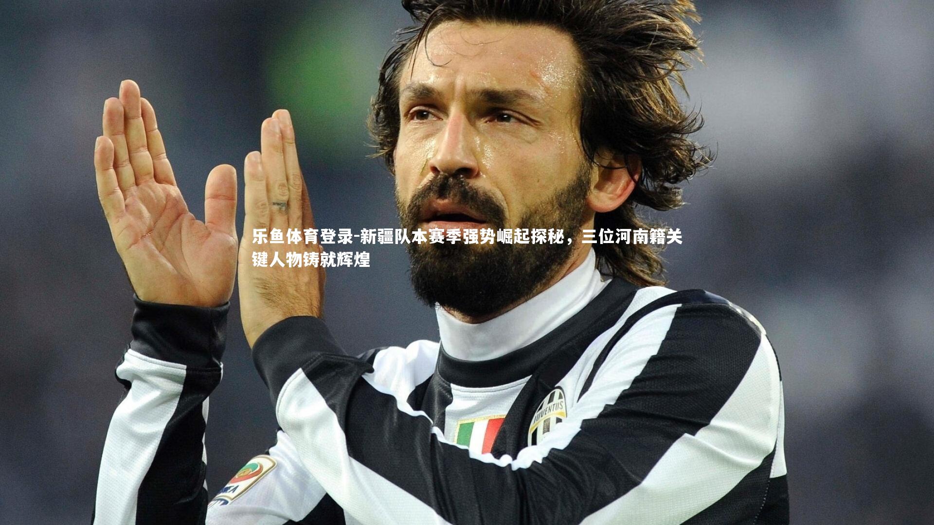 新疆队本赛季强势崛起探秘，三位河南籍关键人物铸就辉煌