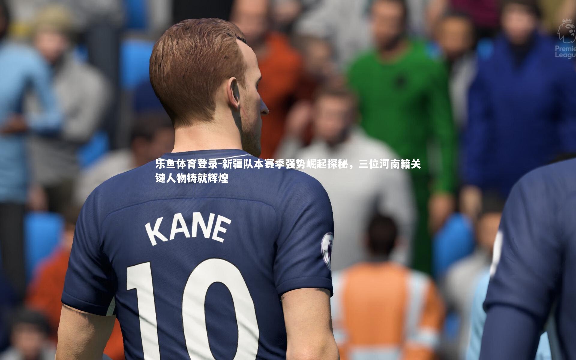 新疆队本赛季强势崛起探秘，三位河南籍关键人物铸就辉煌