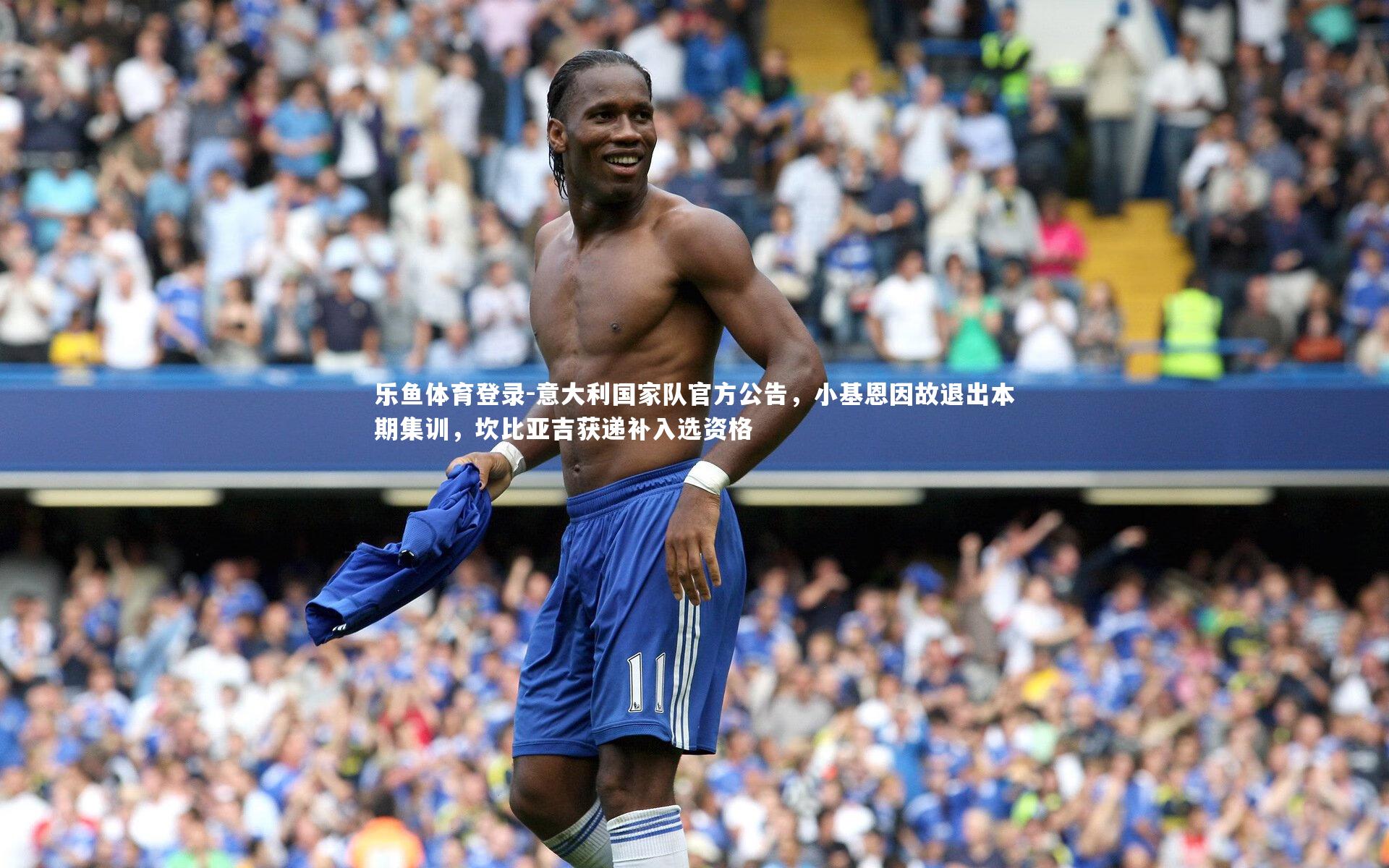 意大利国家队官方公告，小基恩因故退出本期集训，坎比亚吉获递补入选资格