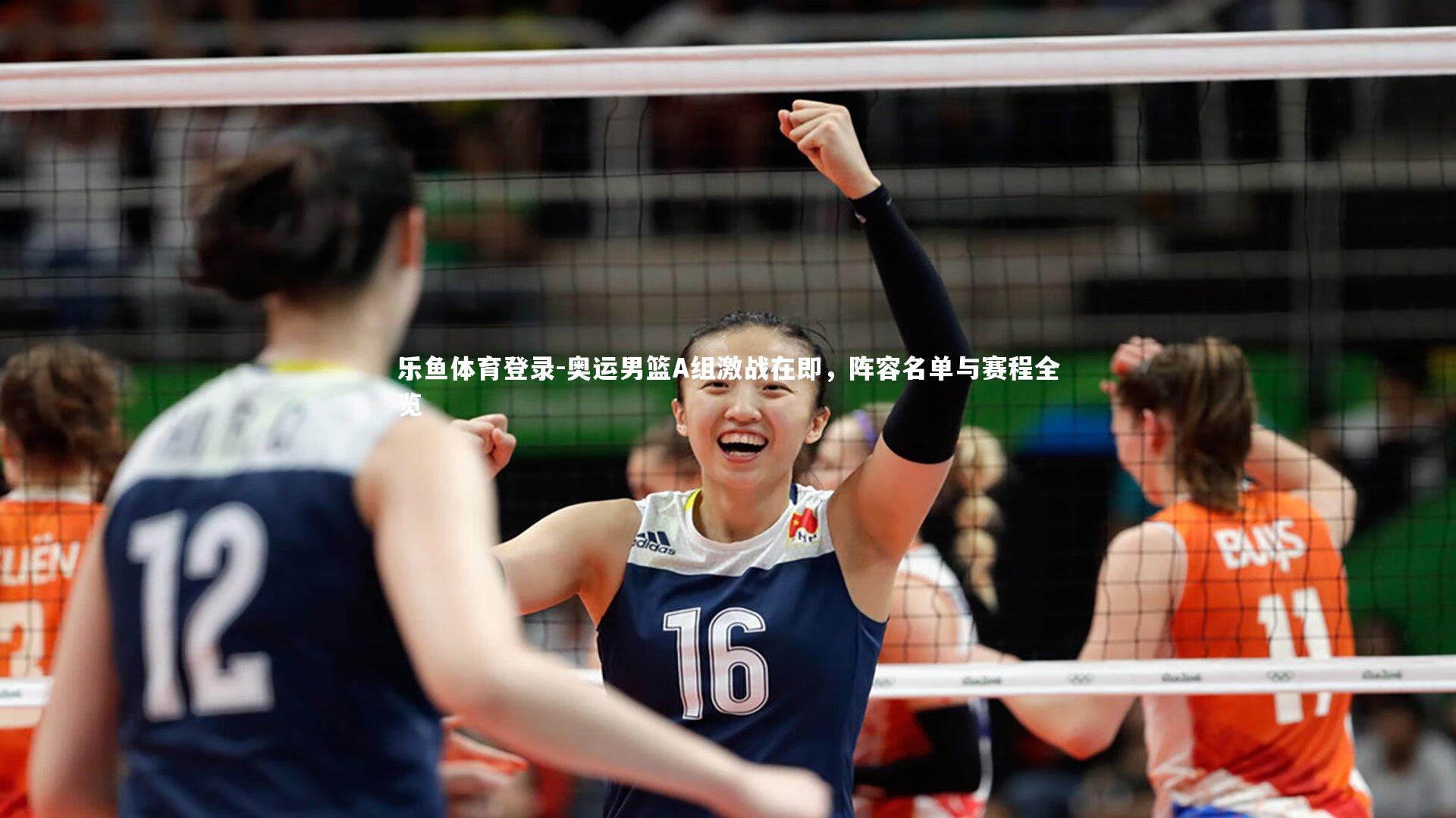 奥运男篮A组激战在即，阵容名单与赛程全览