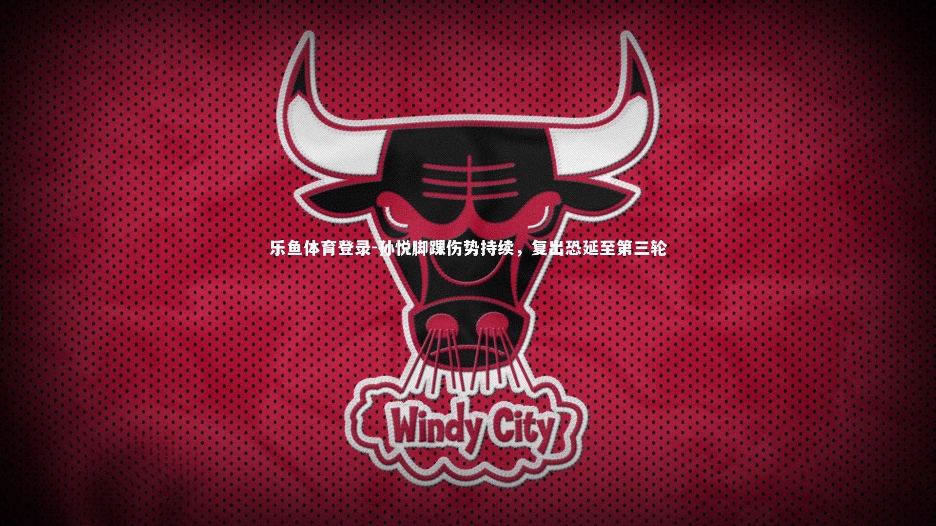 孙悦脚踝伤势持续，复出恐延至第三轮