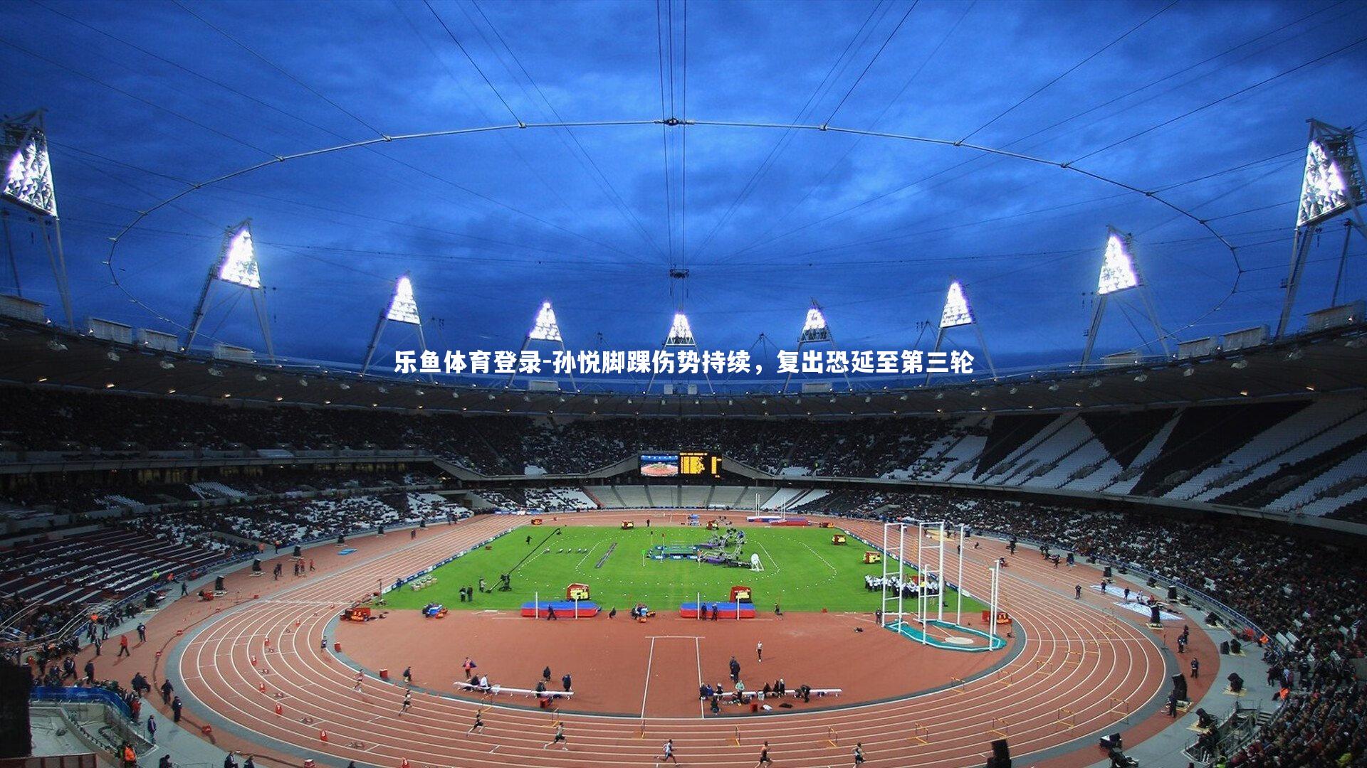 孙悦脚踝伤势持续，复出恐延至第三轮