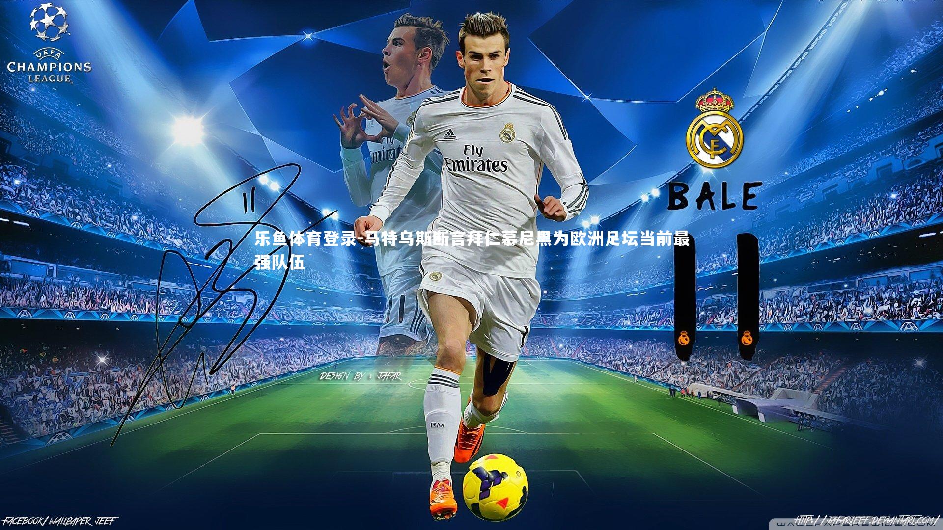 马特乌斯断言拜仁慕尼黑为欧洲足坛当前最强队伍