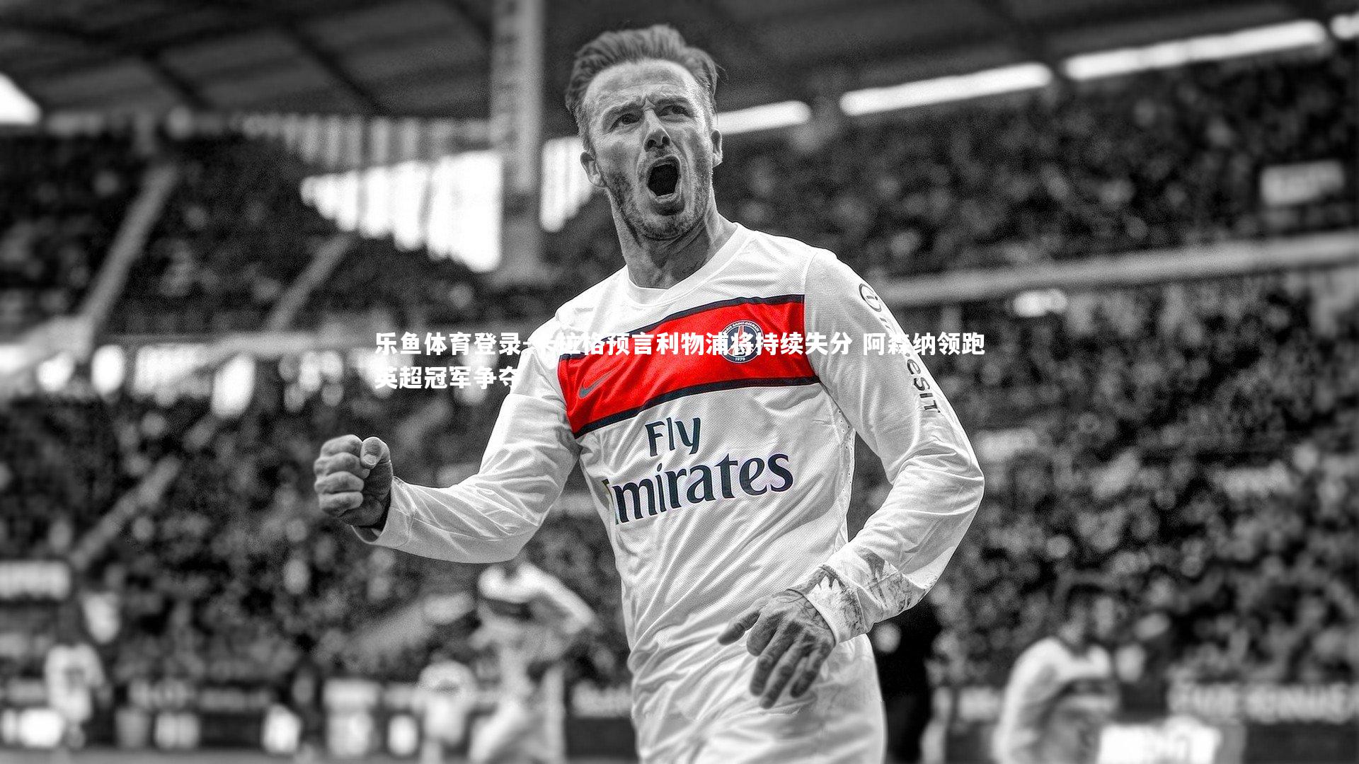 卡拉格预言利物浦将持续失分 阿森纳领跑英超冠军争夺