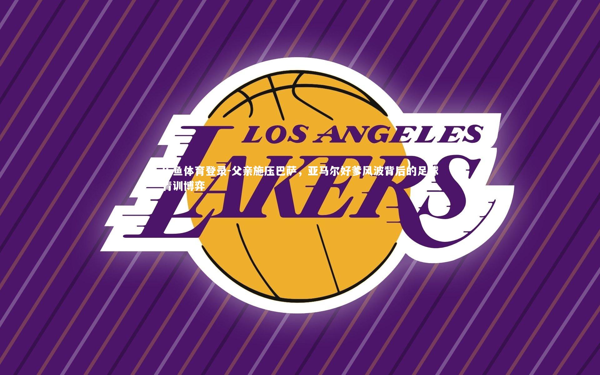 父亲施压巴萨，亚马尔好爹风波背后的足球青训博弈