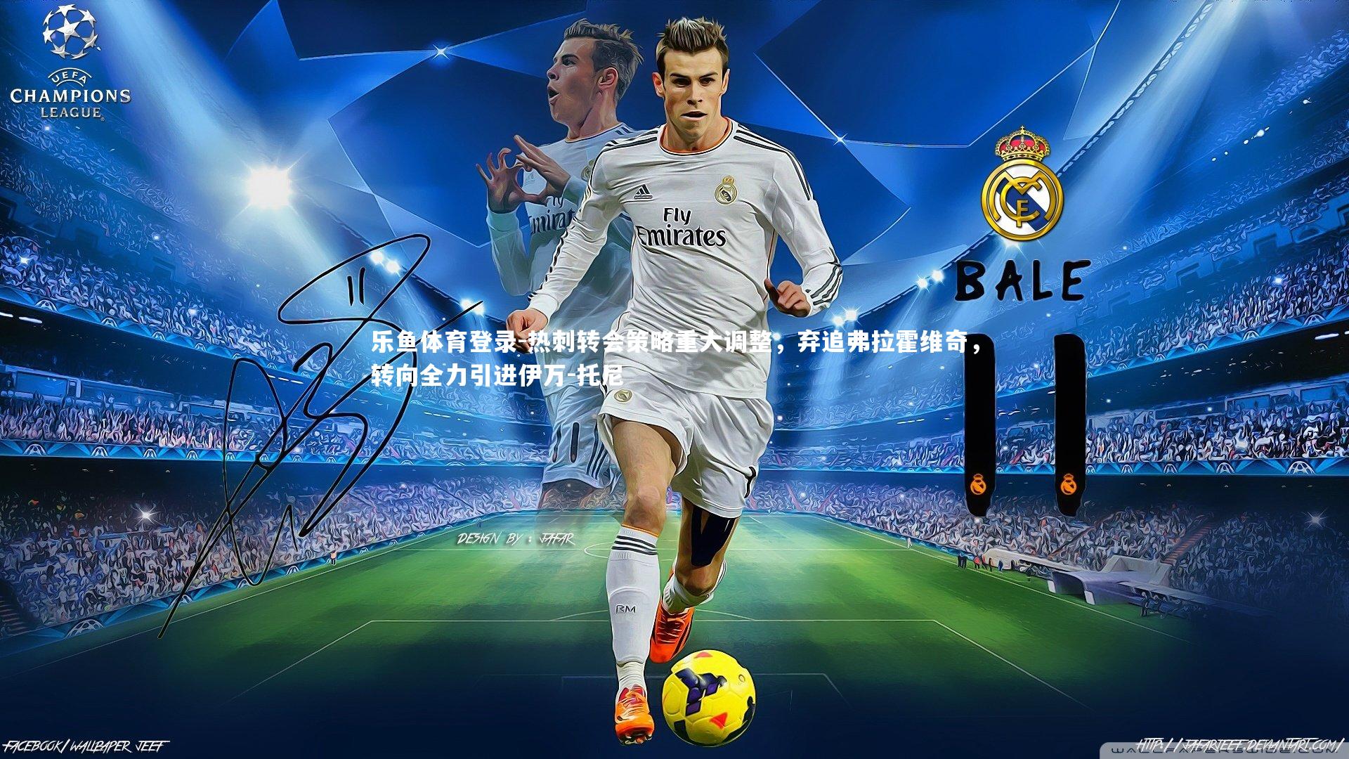 热刺转会策略重大调整，弃追弗拉霍维奇，转向全力引进伊万-托尼