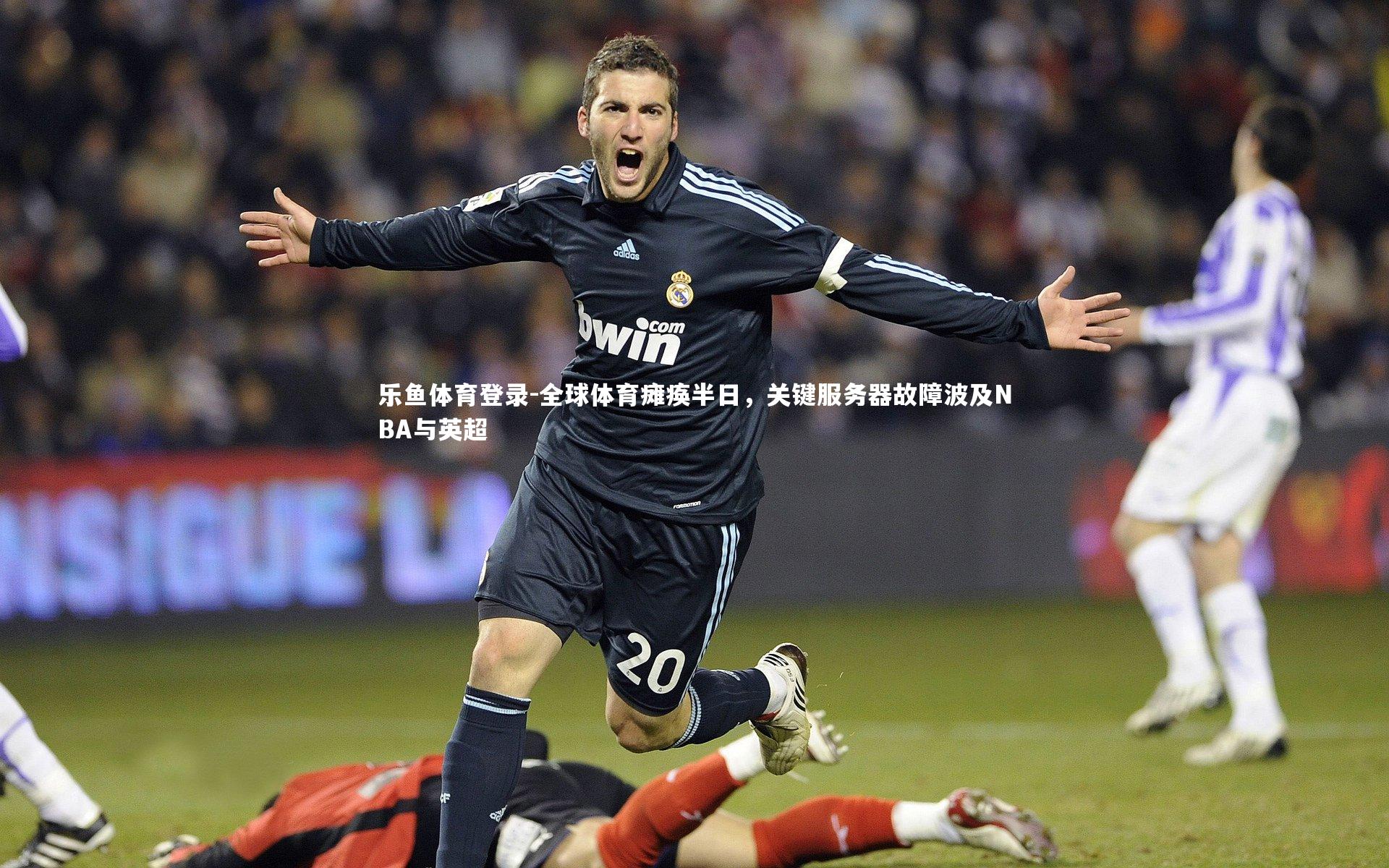 全球体育瘫痪半日，关键服务器故障波及NBA与英超