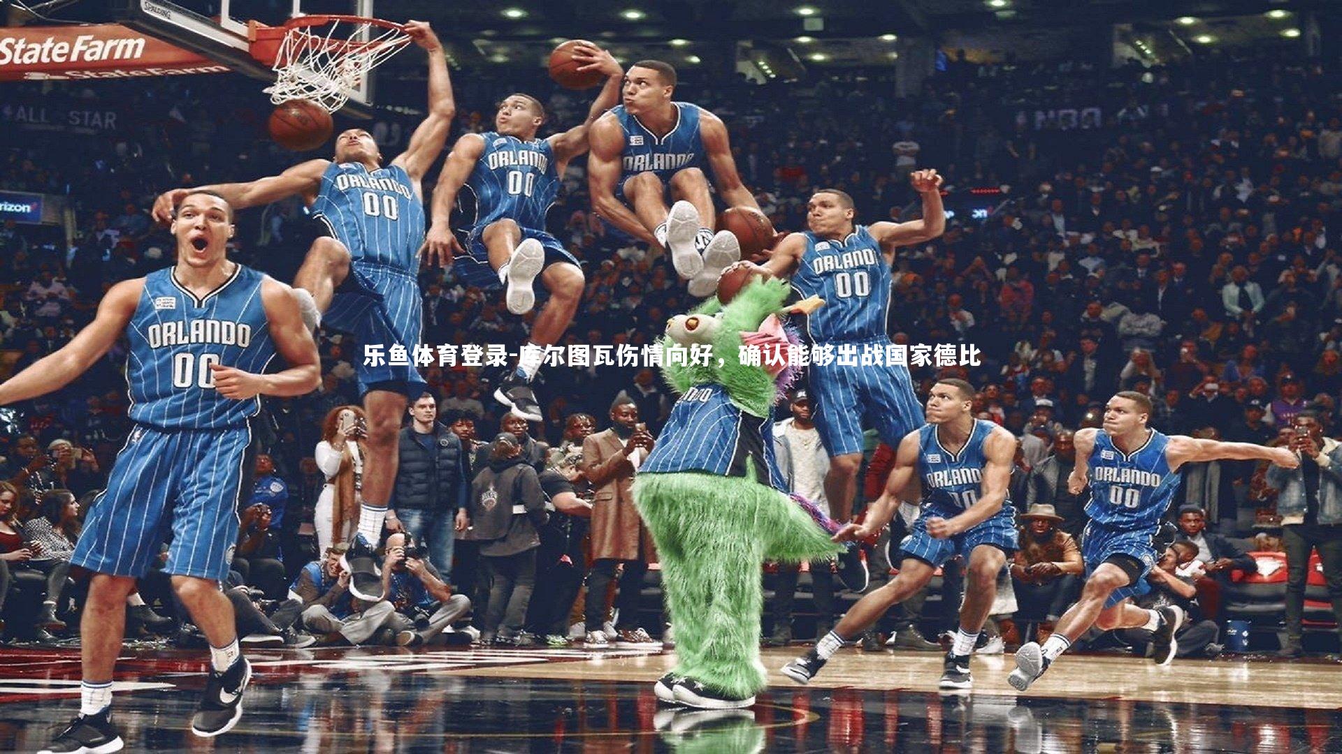 库尔图瓦伤情向好，确认能够出战国家德比