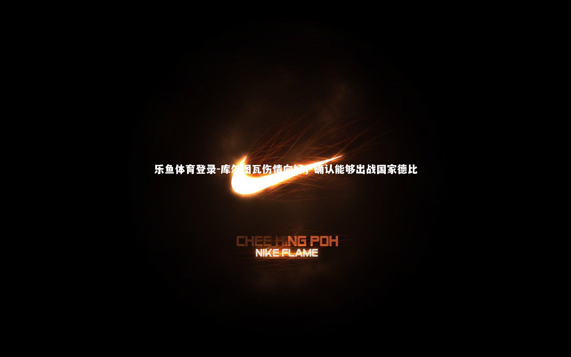 库尔图瓦伤情向好，确认能够出战国家德比