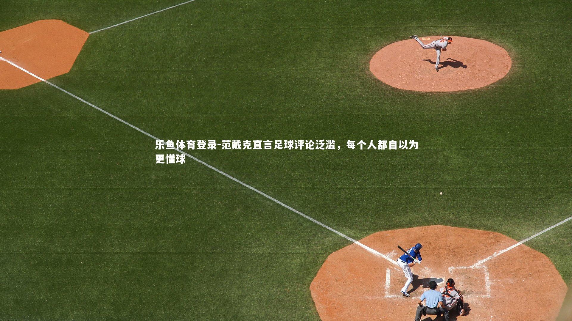 范戴克直言足球评论泛滥，每个人都自以为更懂球