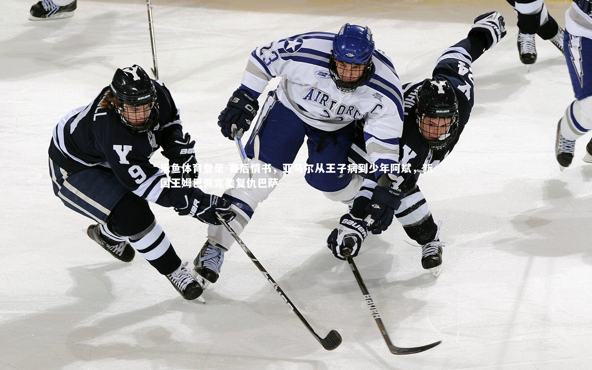 乐鱼体育登录-赛后情书，亚马尔从王子病到少年阿斌，新国王姆巴佩完美复仇巴萨