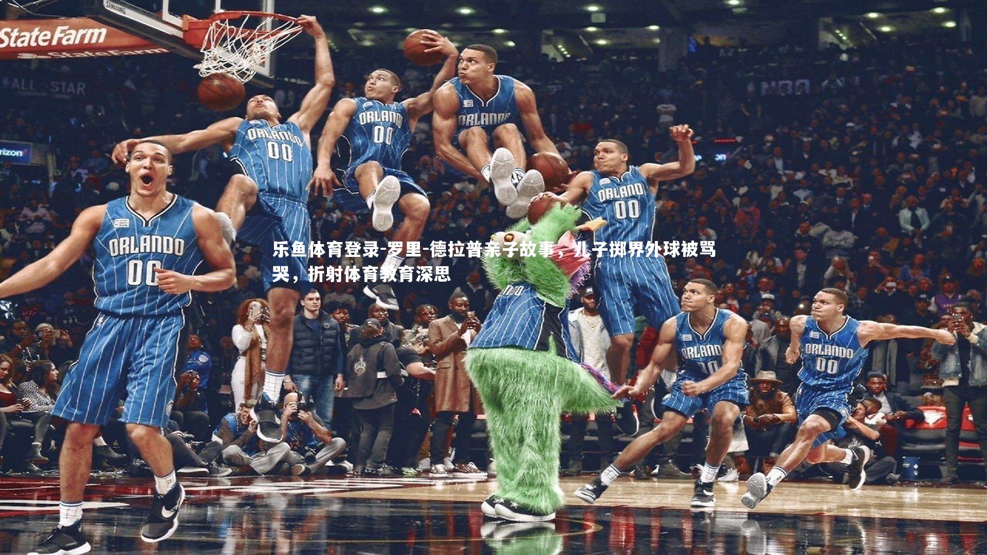 乐鱼体育登录-罗里-德拉普亲子故事，儿子掷界外球被骂哭，折射体育教育深思