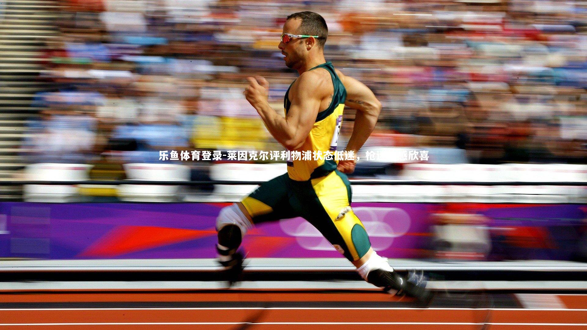 莱因克尔评利物浦状态低迷，枪迷倍感欣喜