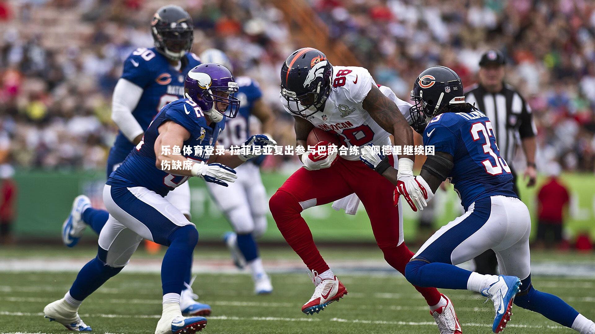 乐鱼体育登录-拉菲尼亚复出参与巴萨合练，佩德里继续因伤缺席