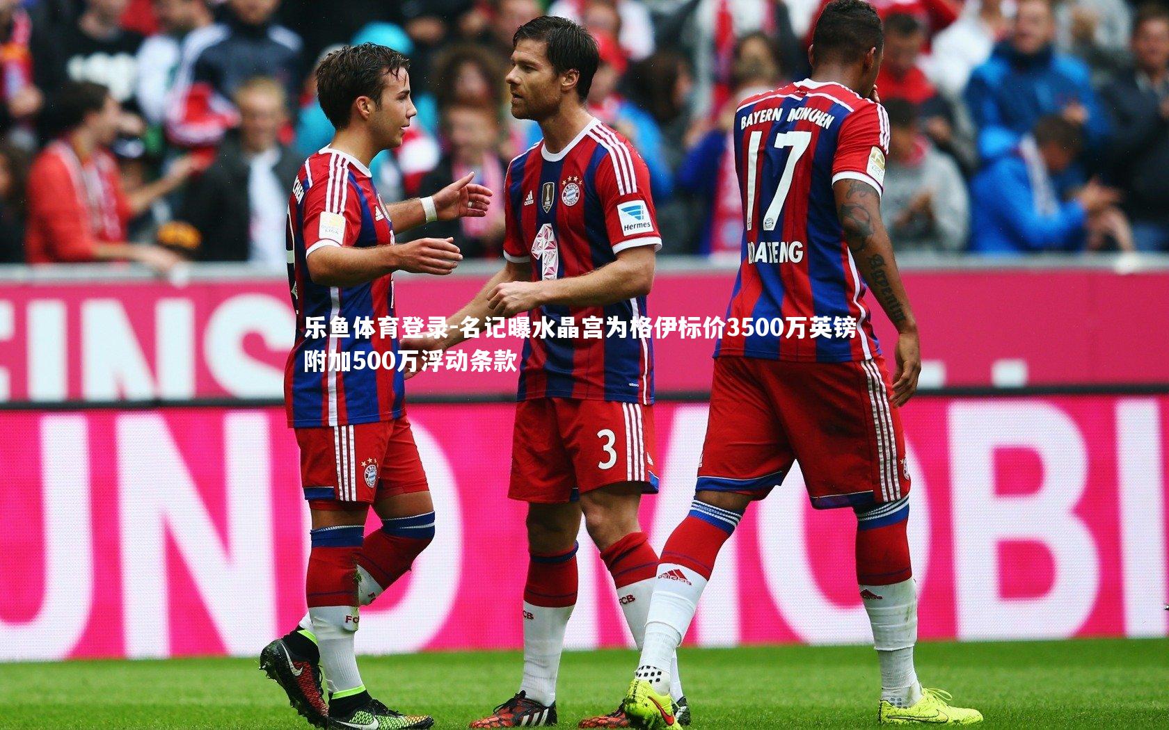 名记曝水晶宫为格伊标价3500万英镑 附加500万浮动条款