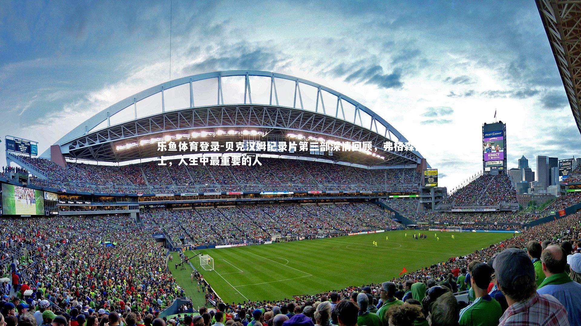 贝克汉姆纪录片第三部深情回顾，弗格森爵士，人生中最重要的人