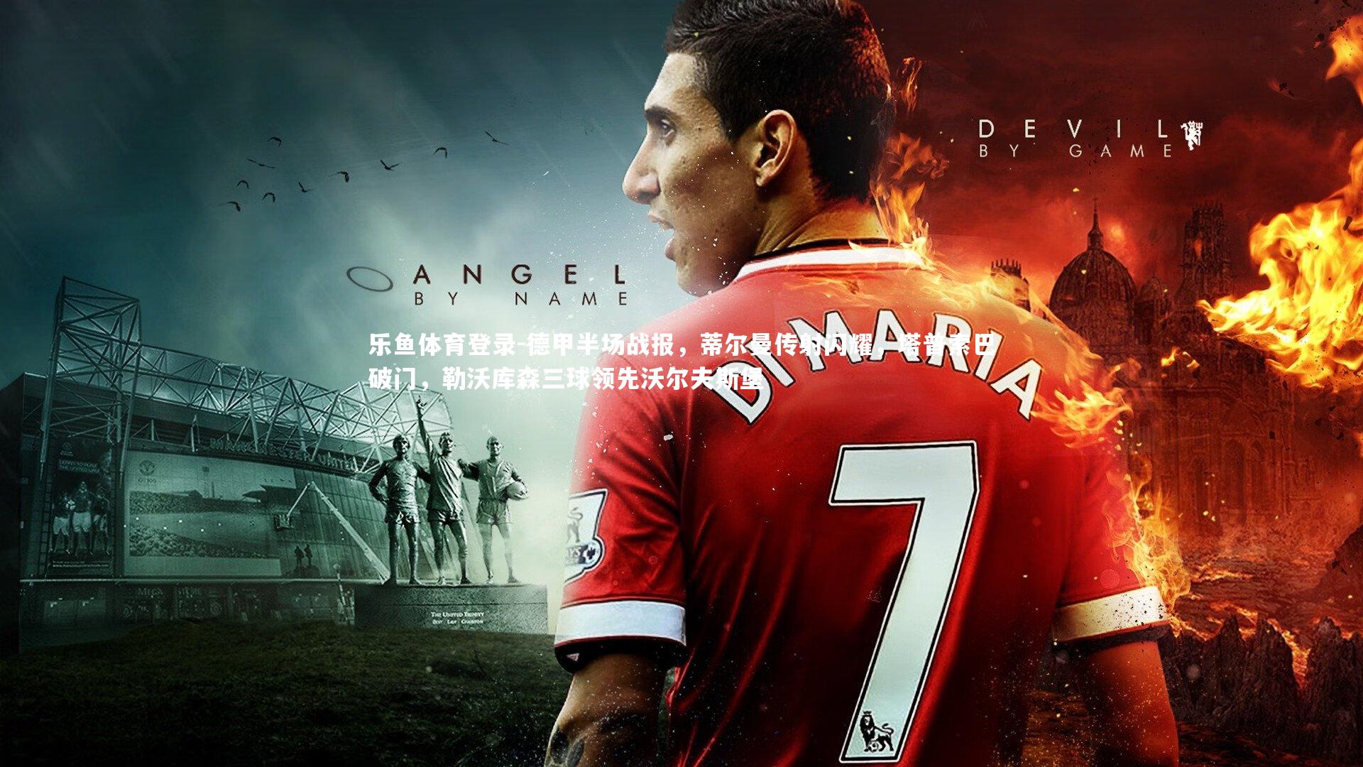 德甲半场战报，蒂尔曼传射闪耀，塔普索巴破门，勒沃库森三球领先沃尔夫斯堡