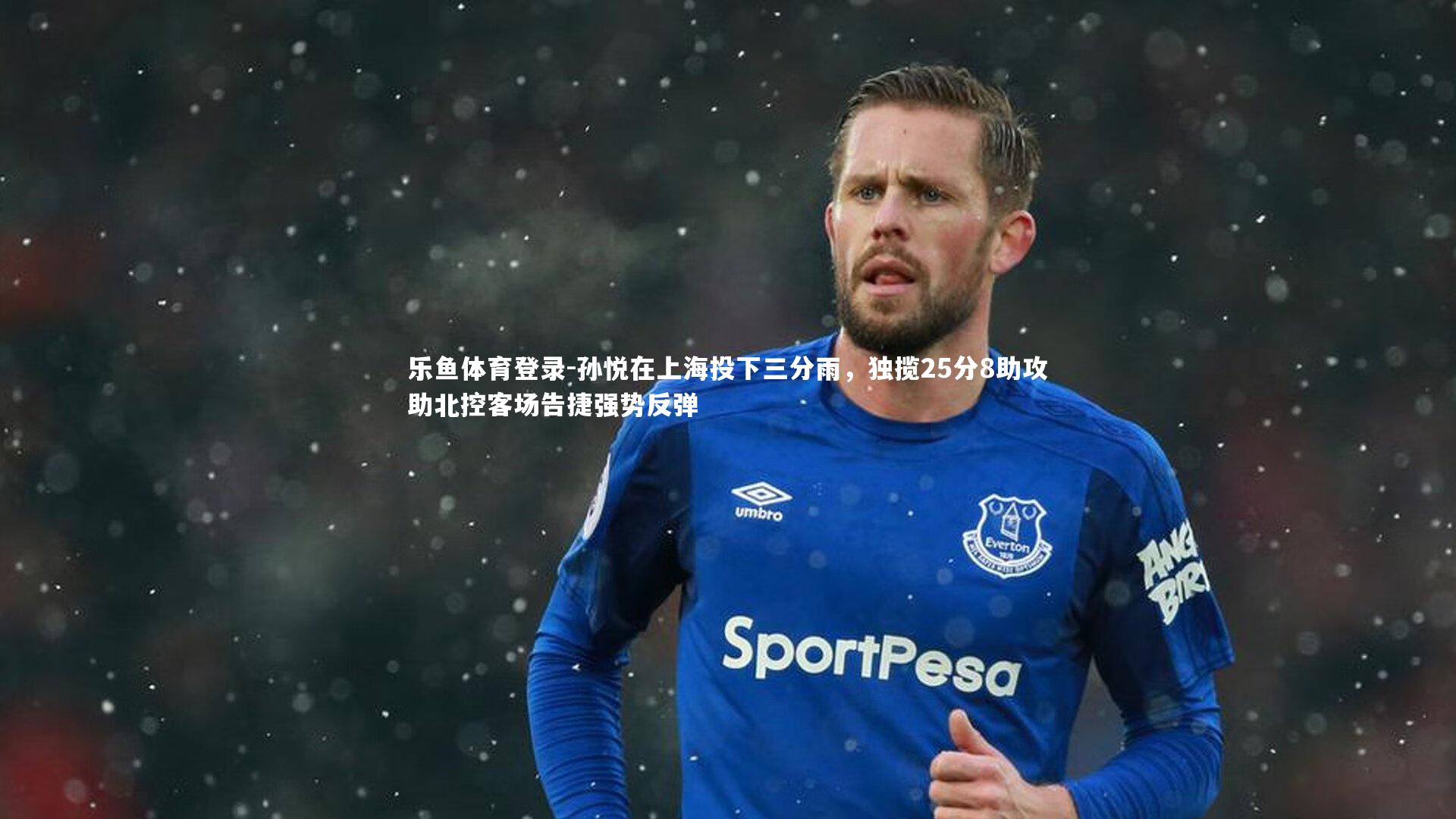 乐鱼体育登录-孙悦在上海投下三分雨，独揽25分8助攻助北控客场告捷强势反弹