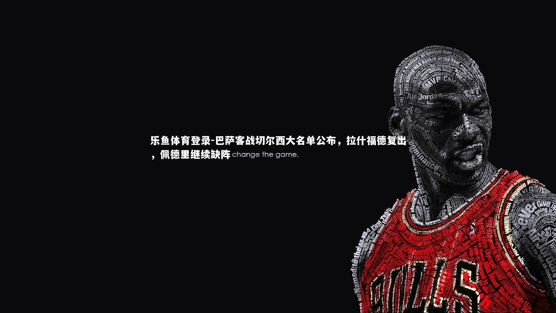 乐鱼体育登录-巴萨客战切尔西大名单公布，拉什福德复出，佩德里继续缺阵