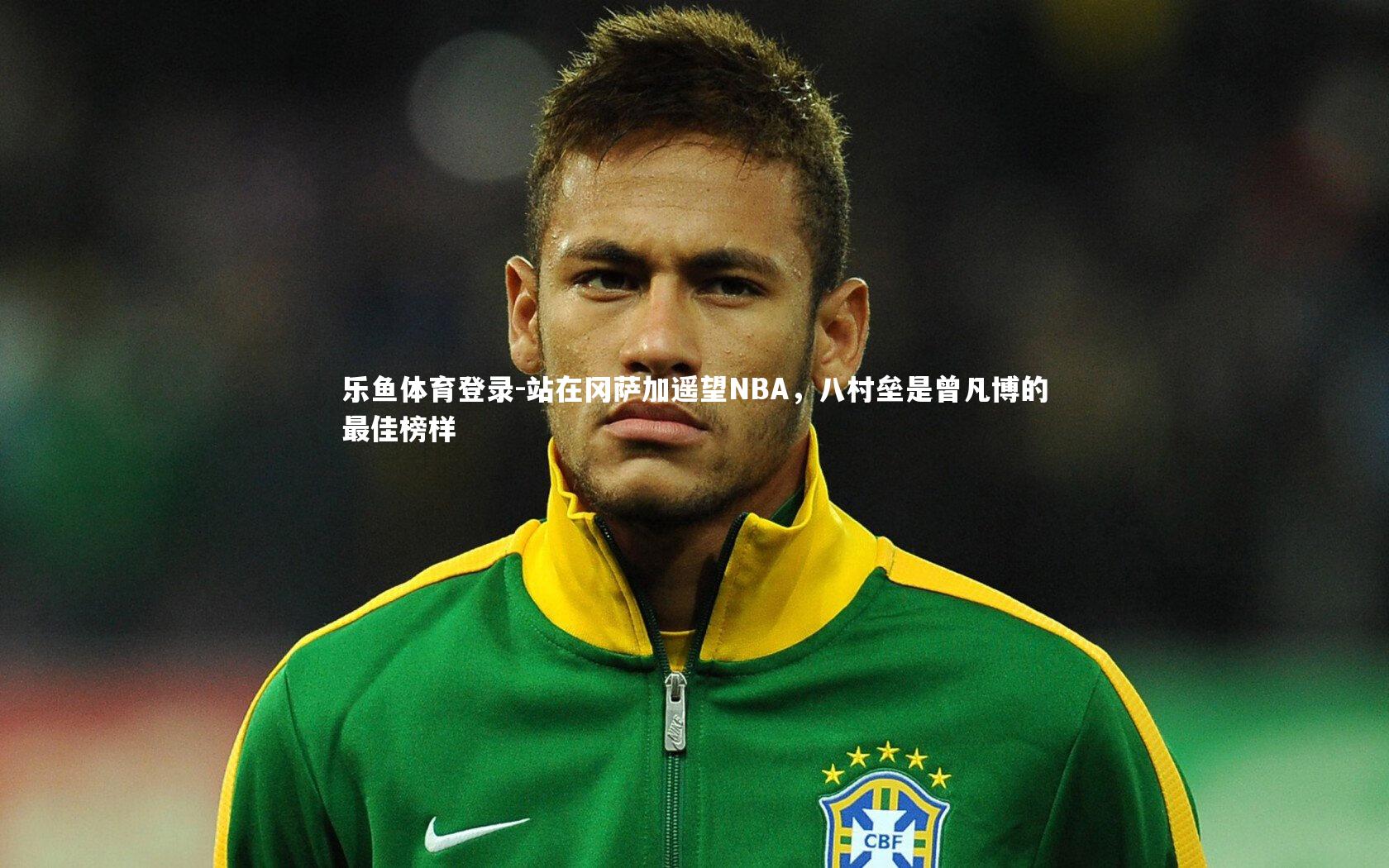 乐鱼体育登录-站在冈萨加遥望NBA，八村垒是曾凡博的最佳榜样