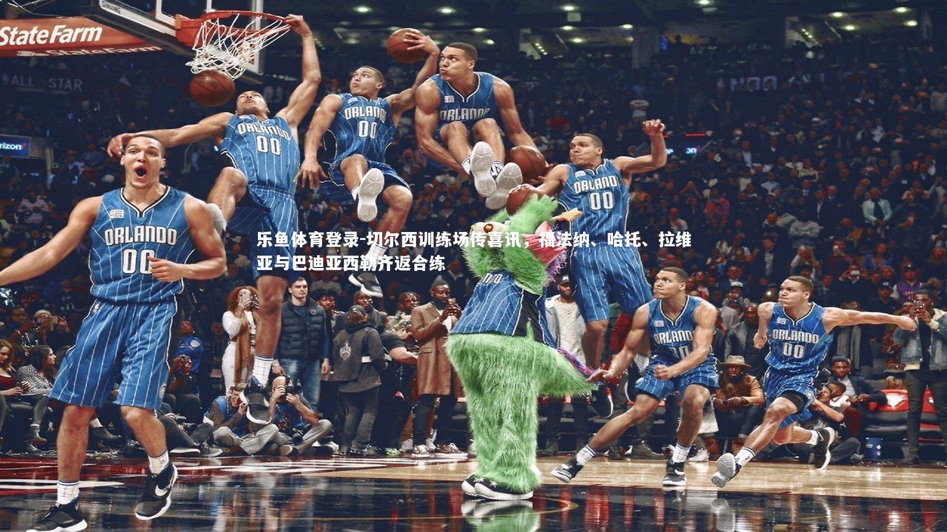 切尔西训练场传喜讯，福法纳、哈托、拉维亚与巴迪亚西勒齐返合练