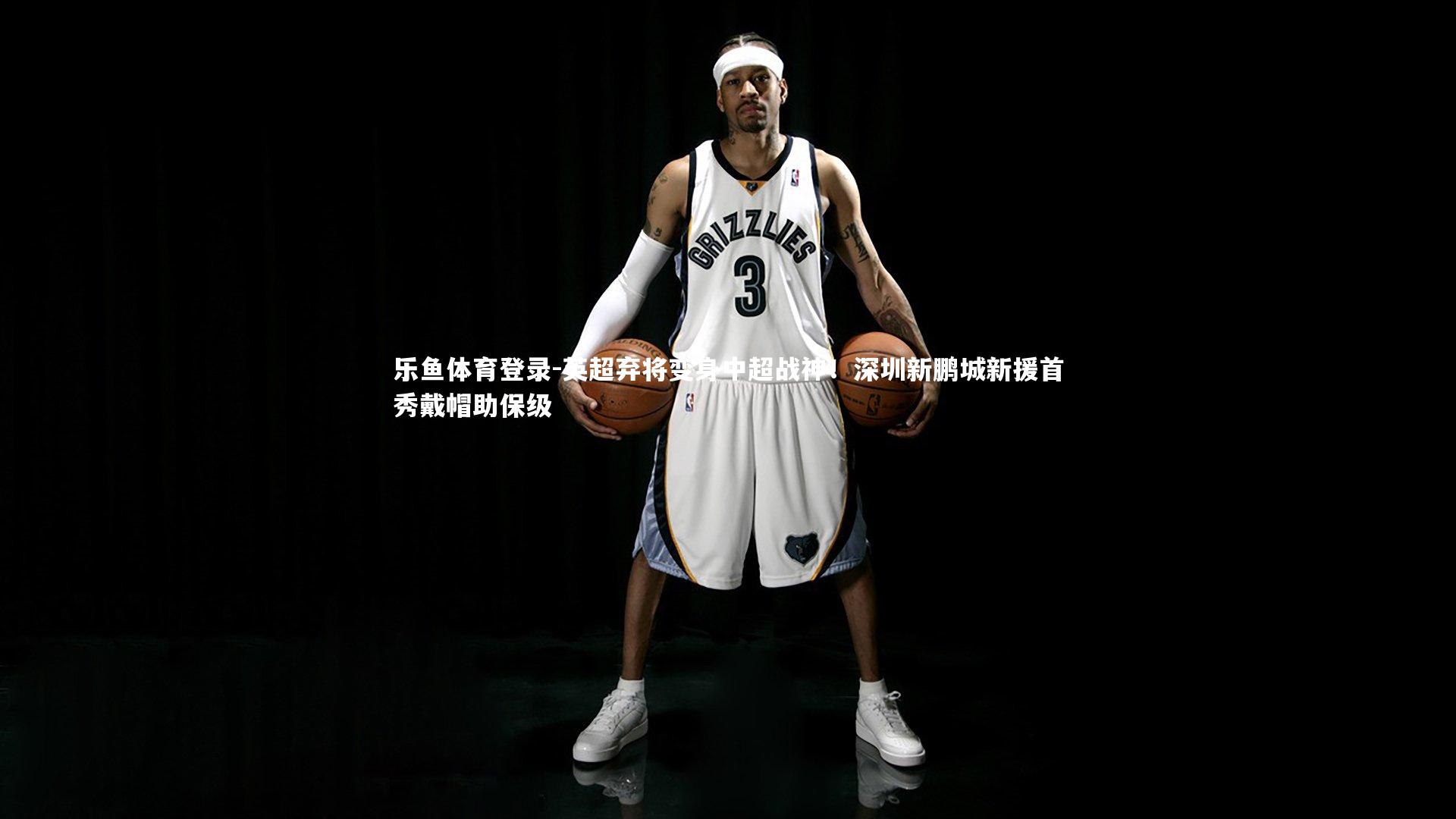 乐鱼体育登录-英超弃将变身中超战神！深圳新鹏城新援首秀戴帽助保级